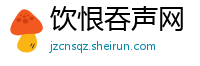 饮恨吞声网